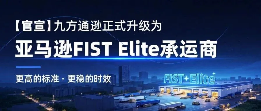 【官宣】九方通逊正式升级为亚马逊FIST Elite承运商
