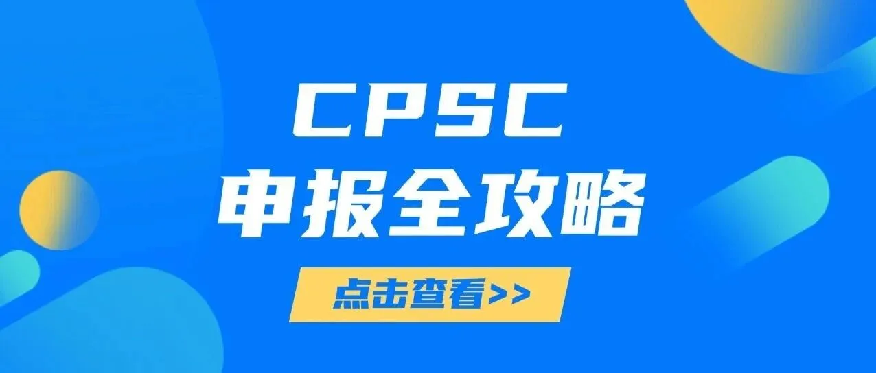 重磅新规!7月8日强制执行!美国 CPSC eFiling 电子申报全攻略
