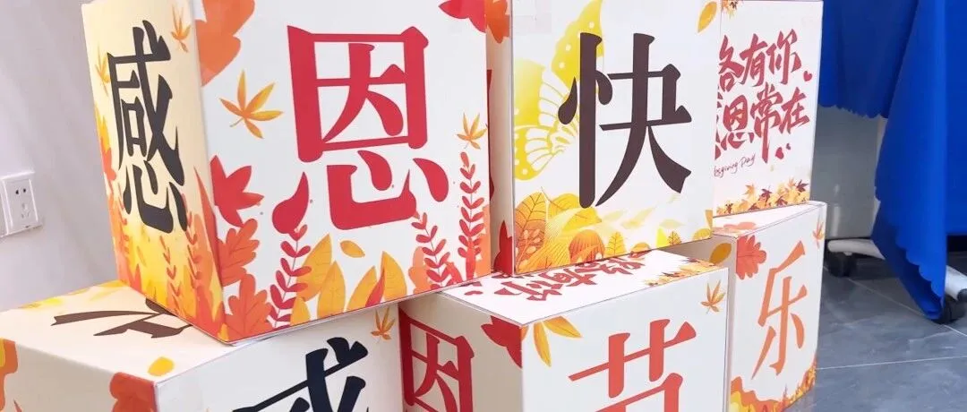 感恩同行，感谢有你——深圳市易通安达电商物流有限公司感恩节主题活动圆满落幕