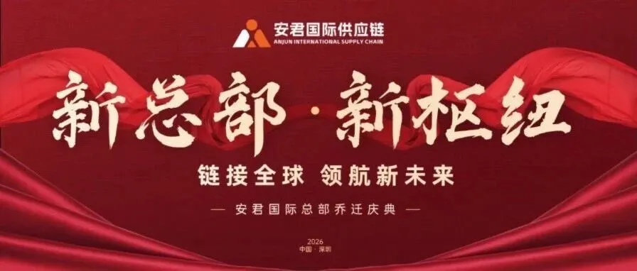 新总部·新枢纽|安君国际供应链总部乔迁大吉！