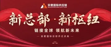 新总部·新枢纽|安君国际供应链总部乔迁大吉！