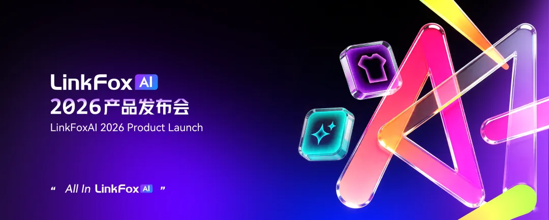 LinkFox AI 2026产品发布会来了！
