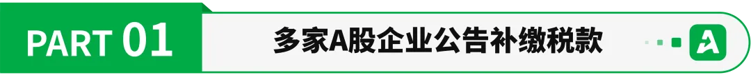 税网收紧!跨境大卖子公司补税百万