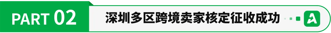 税网收紧!跨境大卖子公司补税百万