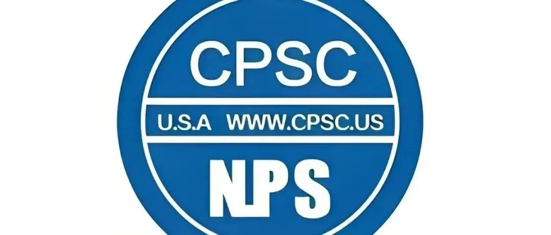 2026年7月8日强制执行!美国CPSC新规