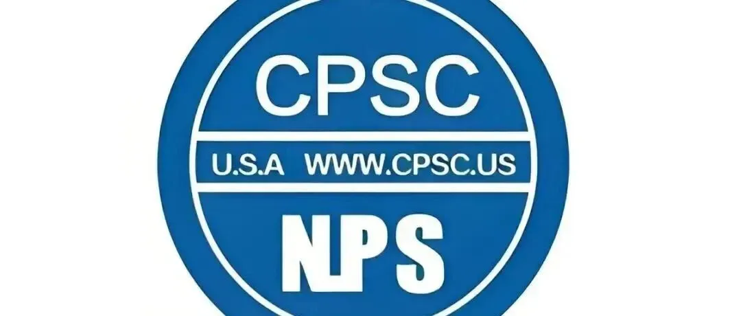 2026年7月8日强制执行！美国CPSC新规