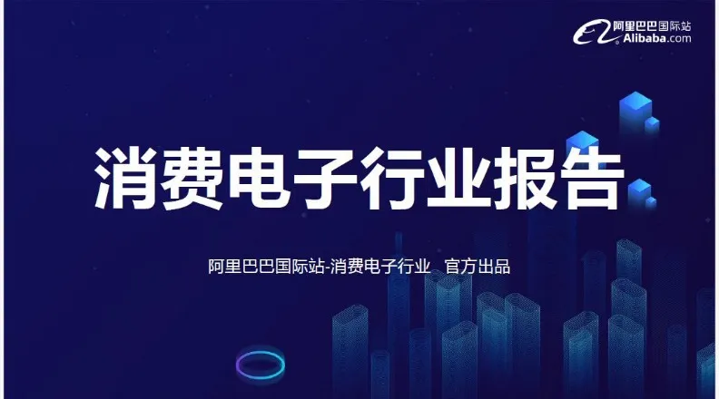 《消费电子行业趋势报告》PDF下载