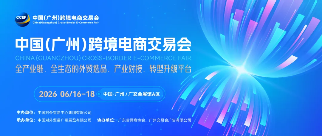 跨境人的6月档期，留给2026广州跨交会