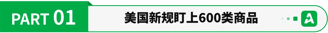 7月8日起，这些产品出口美国必须电子申报！