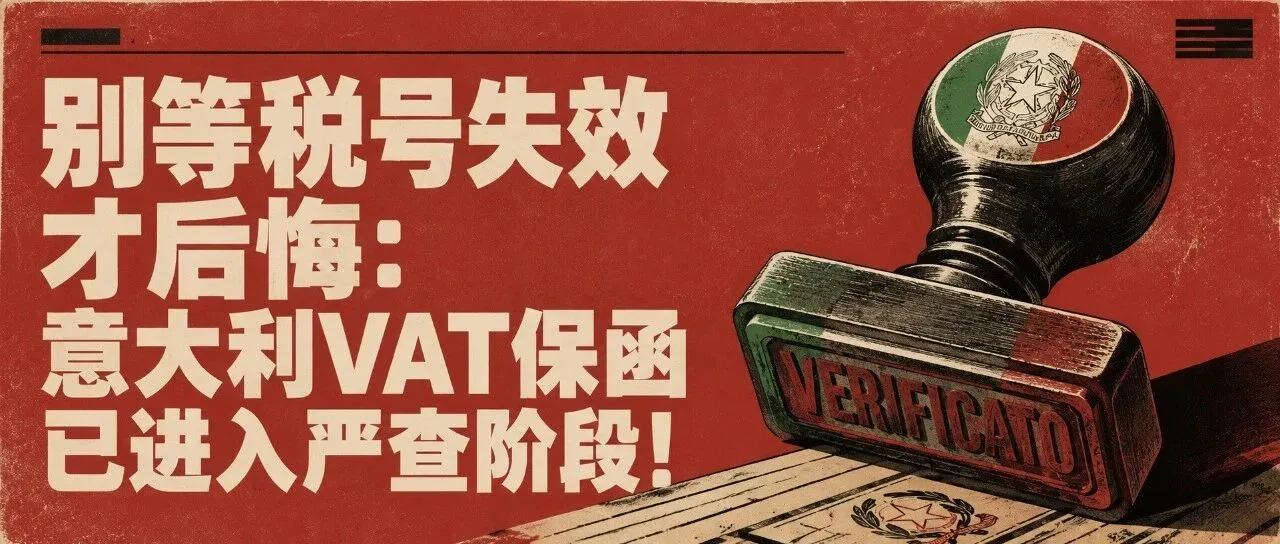 别等税号失效才后悔：意大利VAT保函已进入严查阶段！