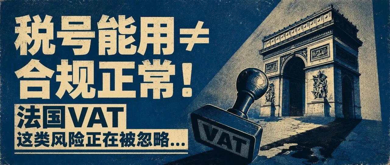 税号能用≠合规正常！法国VAT这类风险正在被忽略...