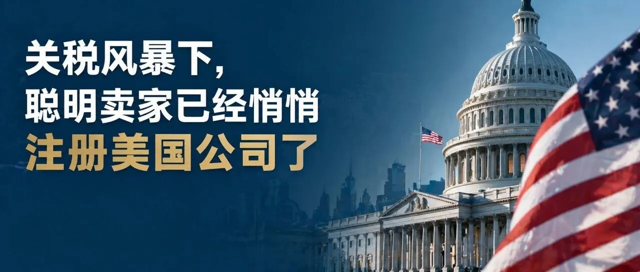 为什么越来越多跨境卖家开始注册美国公司？答案很现实！