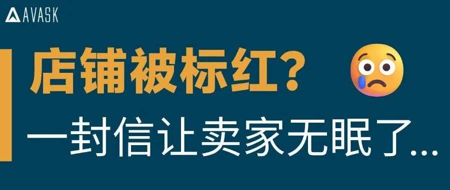 80%的出海卖家，都低估了一件事的风险！