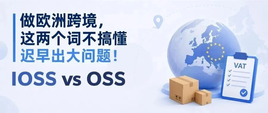 一篇看懂IOSS和OSS: 跨境卖家避坑指南