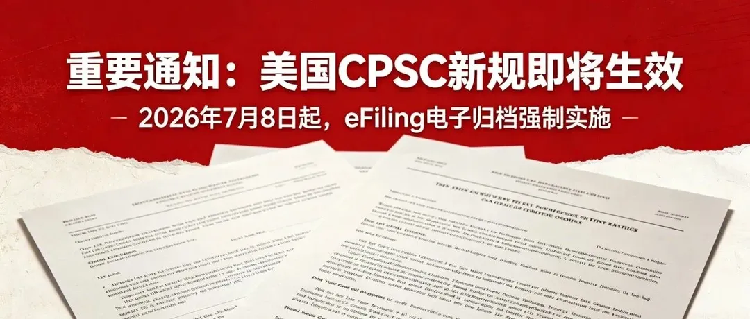 重磅预警!7月8日起CPSC电子申报新规强制生效