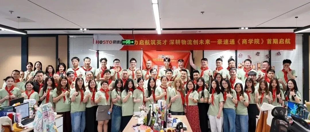豪速通商学院2026年5月23日正式成立!