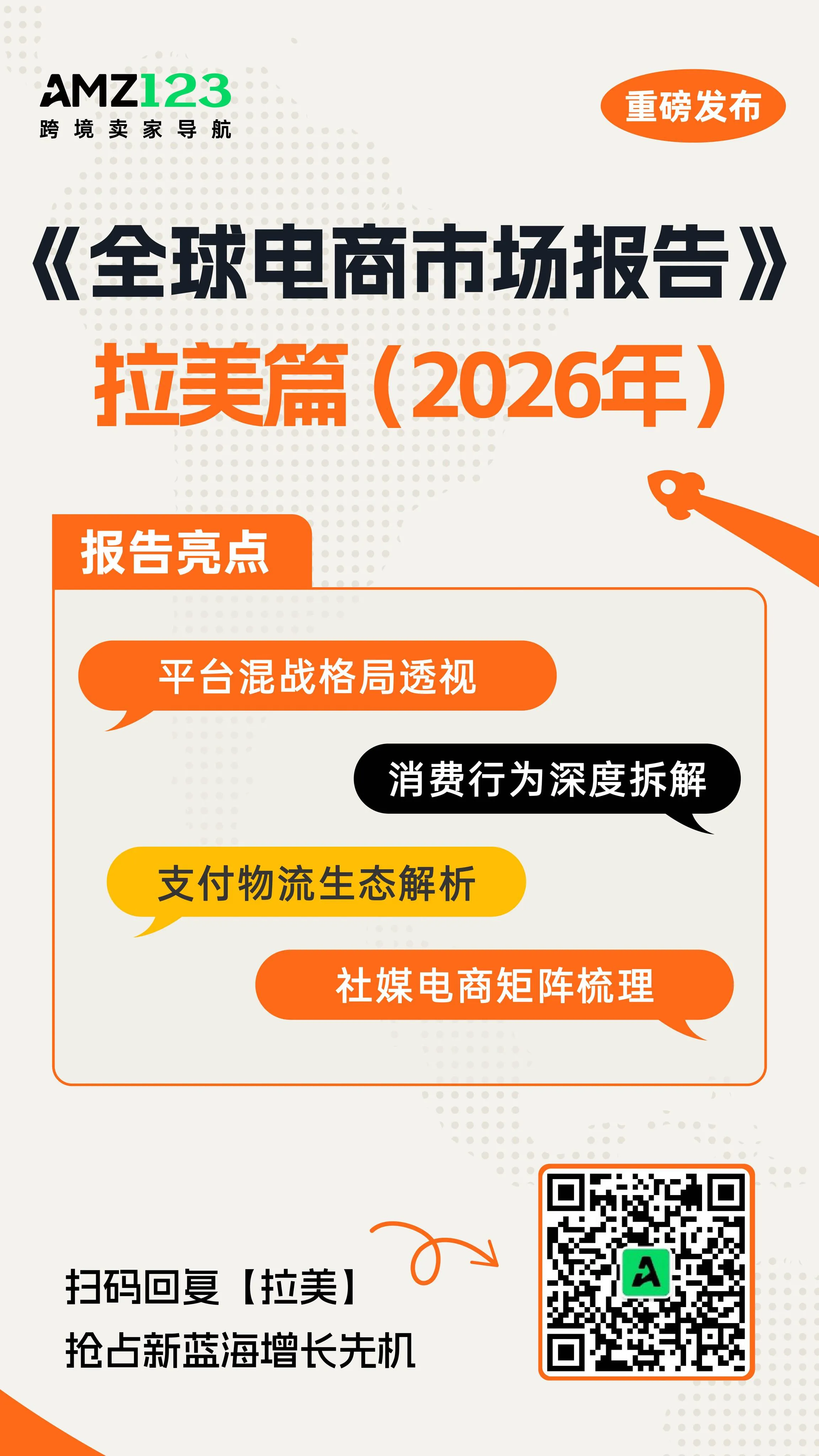《全球电商市场报告——拉美篇》重磅上线！