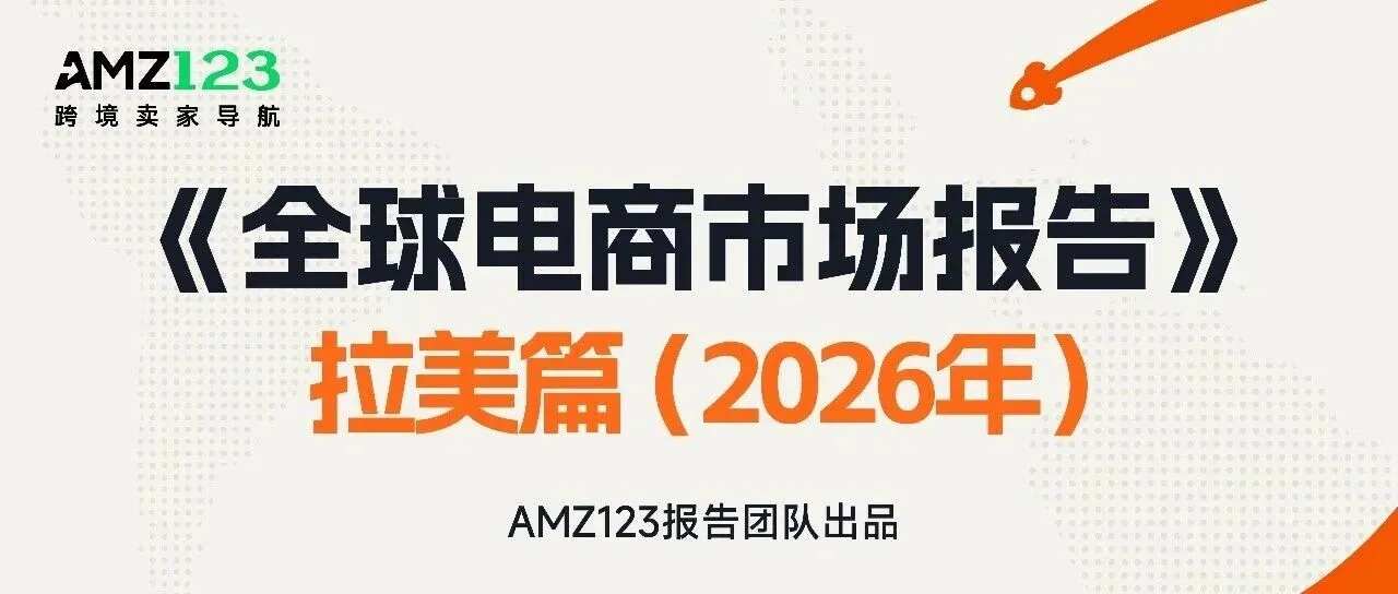 《全球电商市场报告——拉美篇》重磅上线!