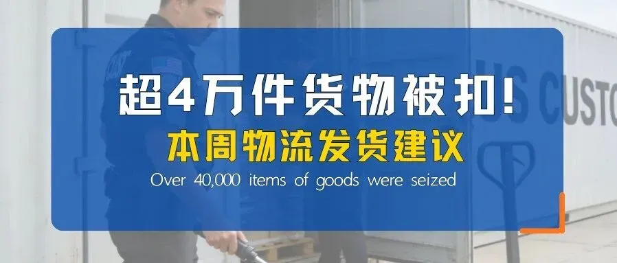 跨境卖家注意,超4万件货物被扣 ,物流延误预警,本周物流该怎么发!