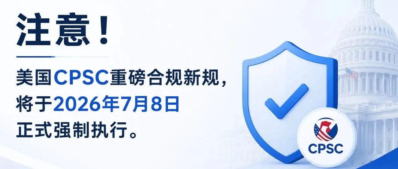 干货 | 一文看懂 CPSC eFiling 新规:谁要报、怎么报、会踩哪些坑!!!