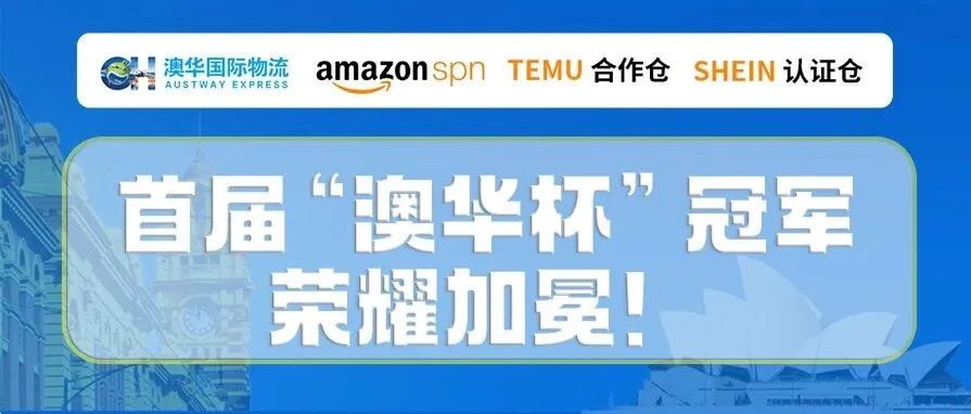 燃爆收官|澳华国际物流勇夺首届“澳华杯”冠军,荣耀加冕!