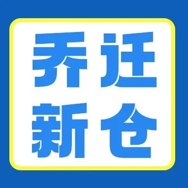 乔迁新仓!11000㎡高标平湖新仓正式启用!