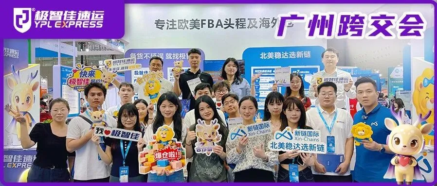 2026广州跨交会回顾:极智佳速运×新链国际聚焦欧美FBA物流与海外仓