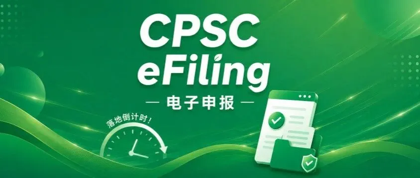 CPSC eFiling 落地倒计时!超详细“保姆级”实操指南来了!