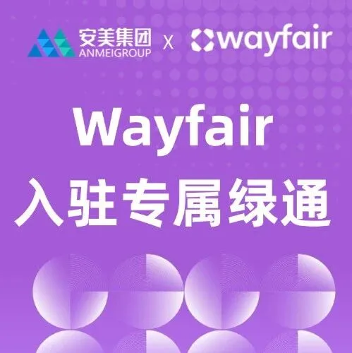 中大件出海|安美海外仓专属Wayfair绿通开启!