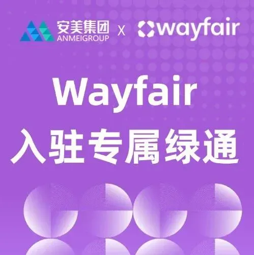 中大件出海｜安美海外仓专属Wayfair绿通开启！