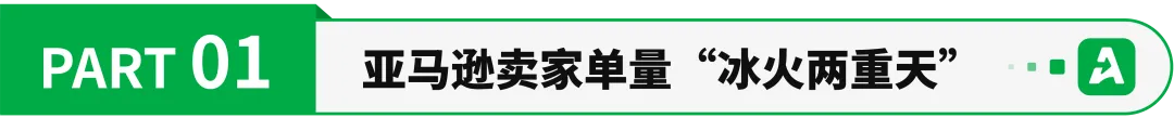Prime Day混战,亚马逊卖家单量冰火两重天!