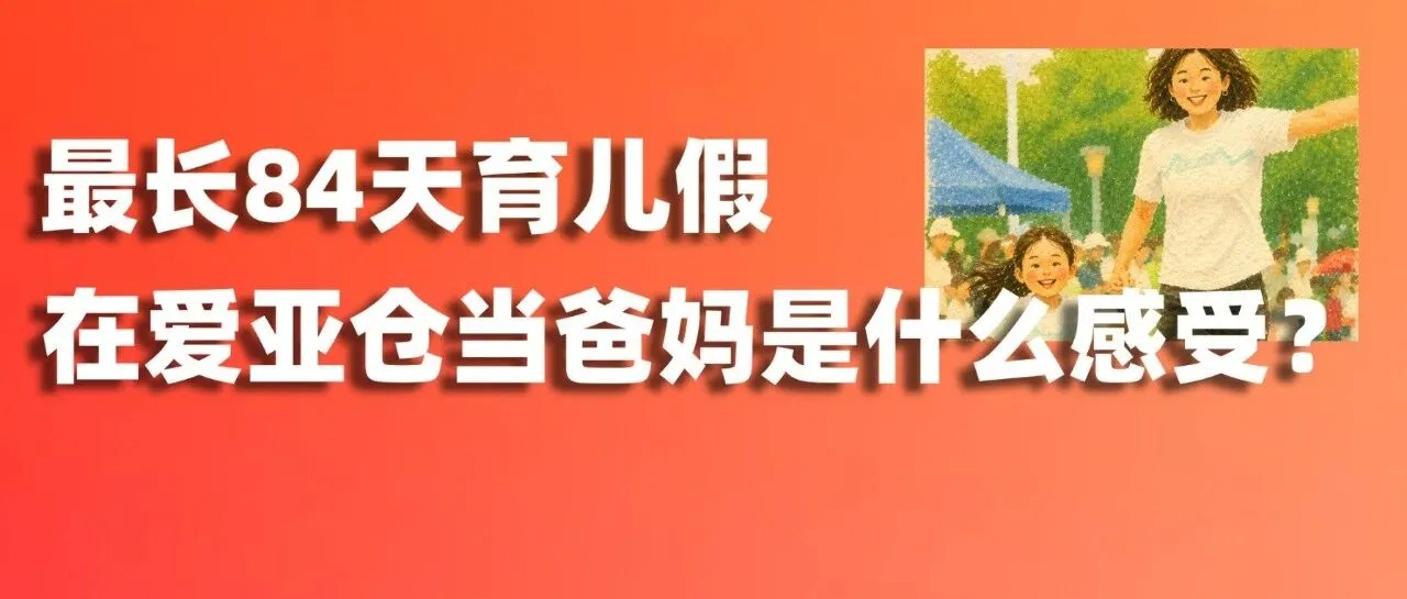 职场爸妈不好当?这家公司给出最长84天育儿假!