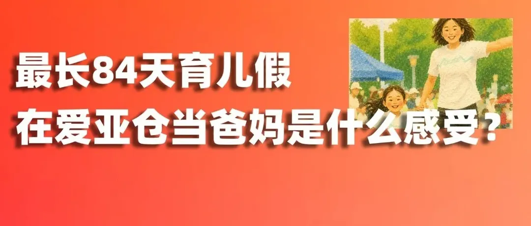 职场爸妈不好当?这家公司给出最长84天育儿假!