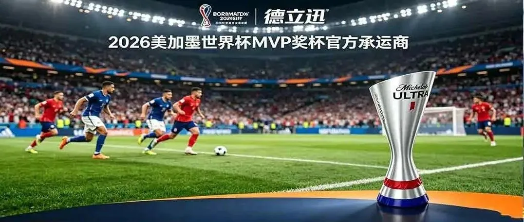德立迅有幸成为美加墨MVP奖杯物流承运商！