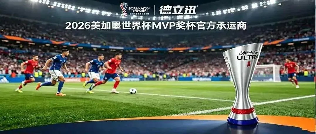 德立迅有幸成为美加墨MVP奖杯物流承运商!