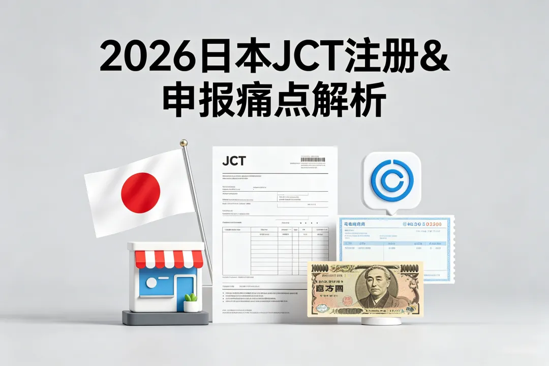 JCT注册现状及申报相关痛点情况