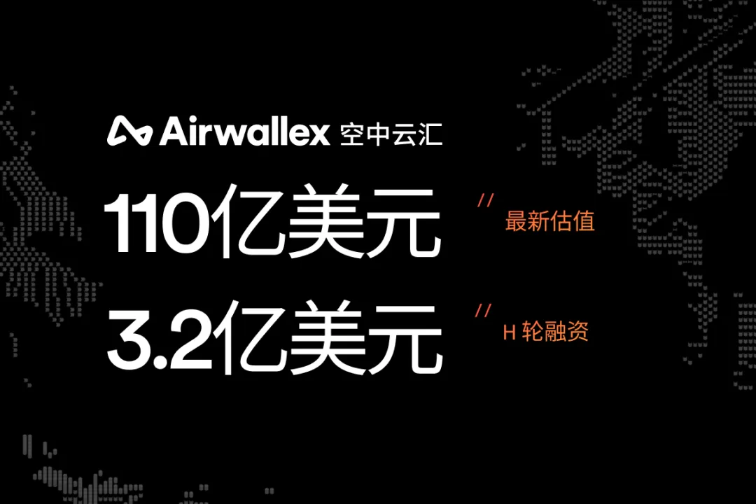 Airwallex空中云汇完成3.2亿美元H轮融资