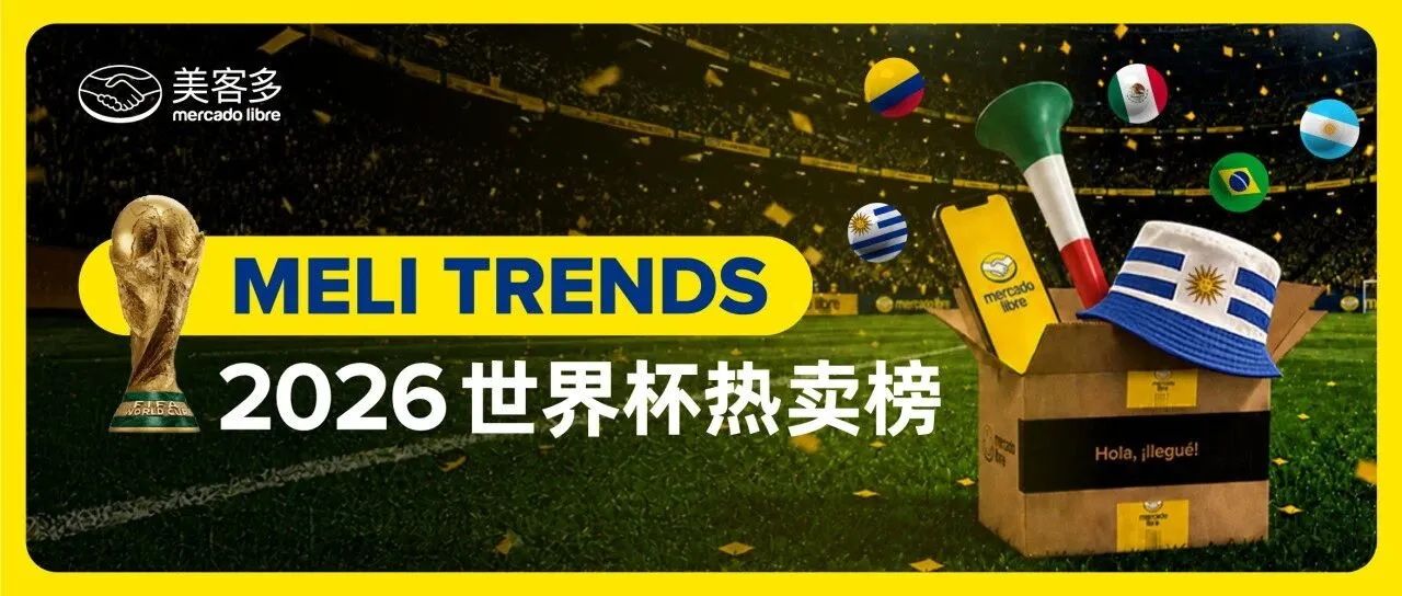 重磅首发 | 2026世界杯拉美5国电商趋势报告，跨境卖家必看！