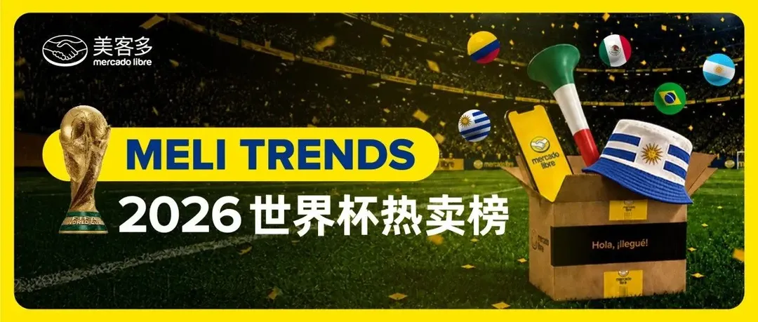 重磅首发 | 2026世界杯拉美5国电商趋势报告，跨境卖家必看！