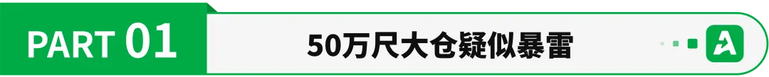突发！美国50万尺海外仓疑似暴雷