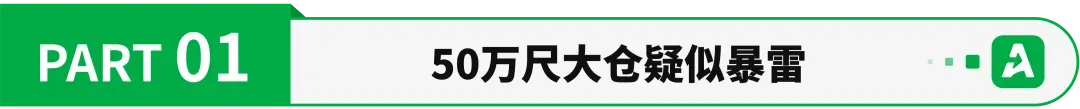 突发!美国50万尺海外仓疑似暴雷