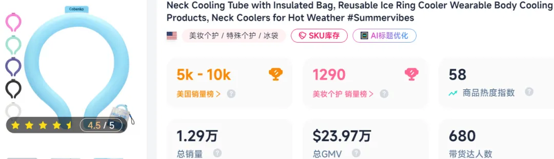溢价30倍的义乌挂脖冰凉圈，在TikTok美区已卖百万