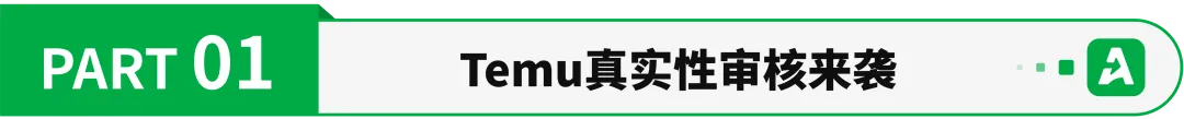 Temu审核升级！大批卖家遭遇账号验证