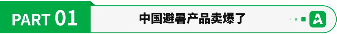 高温下的欧洲，中国“避暑神器”卖爆了！