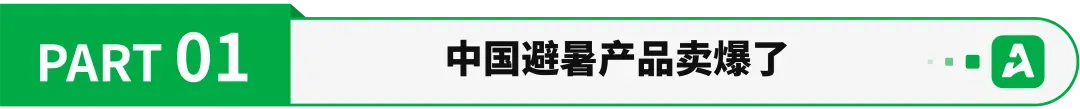 高温下的欧洲，中国“避暑神器”卖爆了！