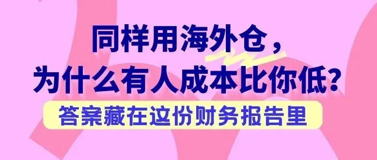 海外仓账单每月都在扣——看懂这9个模块,才知道钱都去哪了!