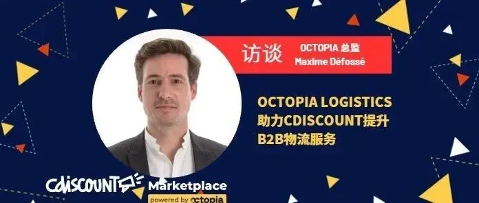 专访: Octopia Logistics助力Cdiscount提升B2B物流服务
