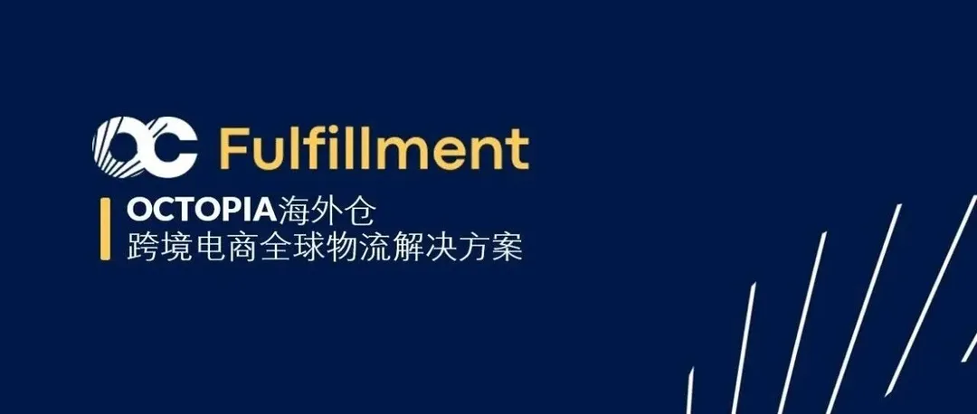 OCTOPIA海外仓 --法国/西班牙/英国