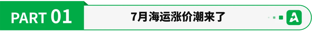 7月海运费再涨，一批卖家利润或被吞