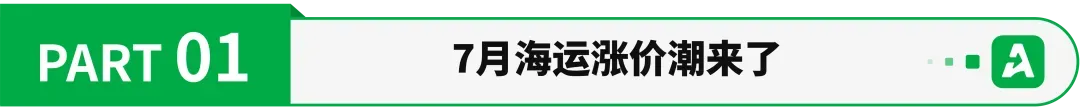 7月海运费再涨,一批卖家利润或被吞